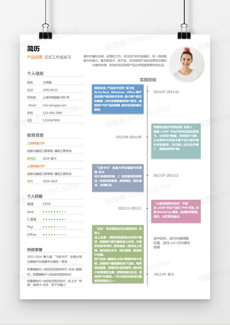 彩色时间轴产品运营求职简历word简历模板