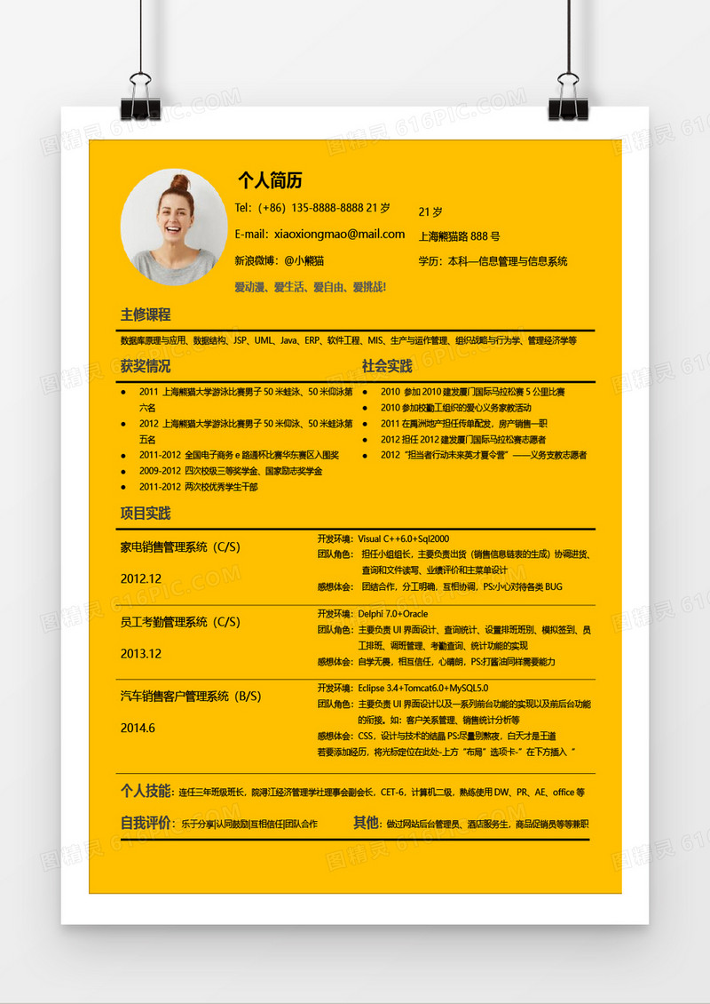 时尚简洁黄色个人简历word简历模板
