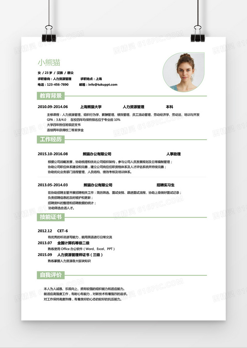 经典风格绿人力资源求职简历word简历模板