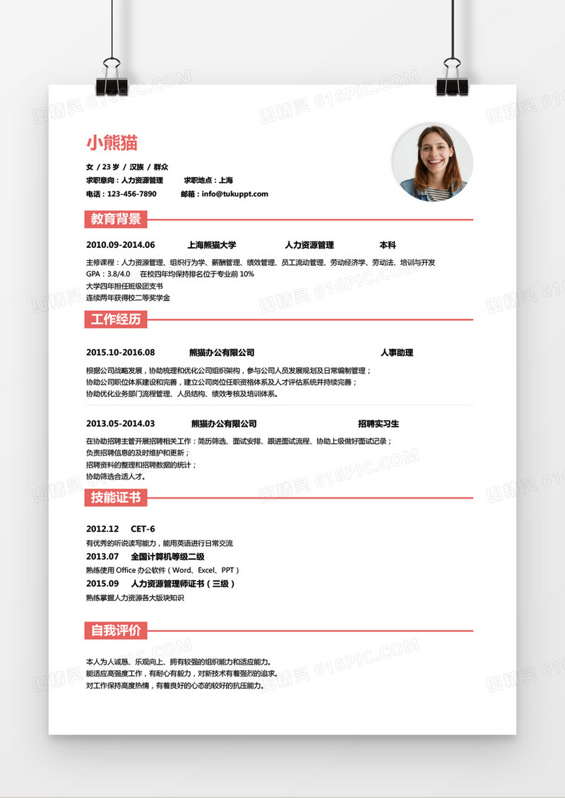 经典风格人力资源求职简历粉色wors简历模板