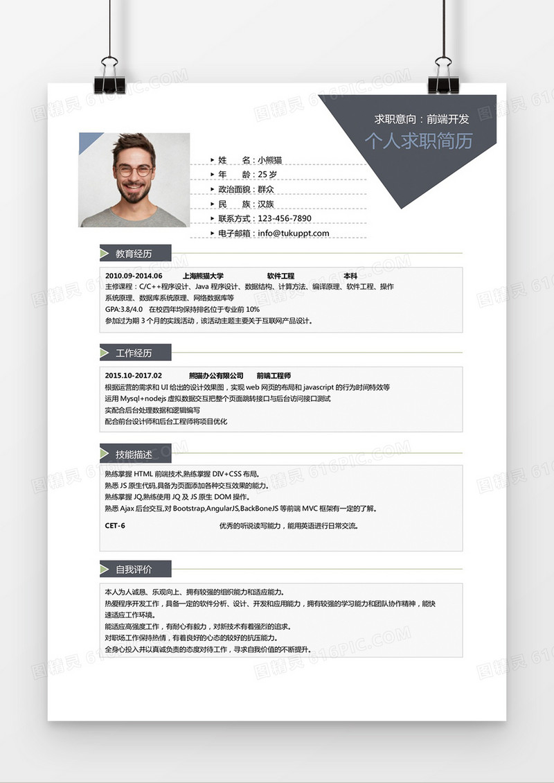 深灰经典商务风前端开发求职简历word简历模板