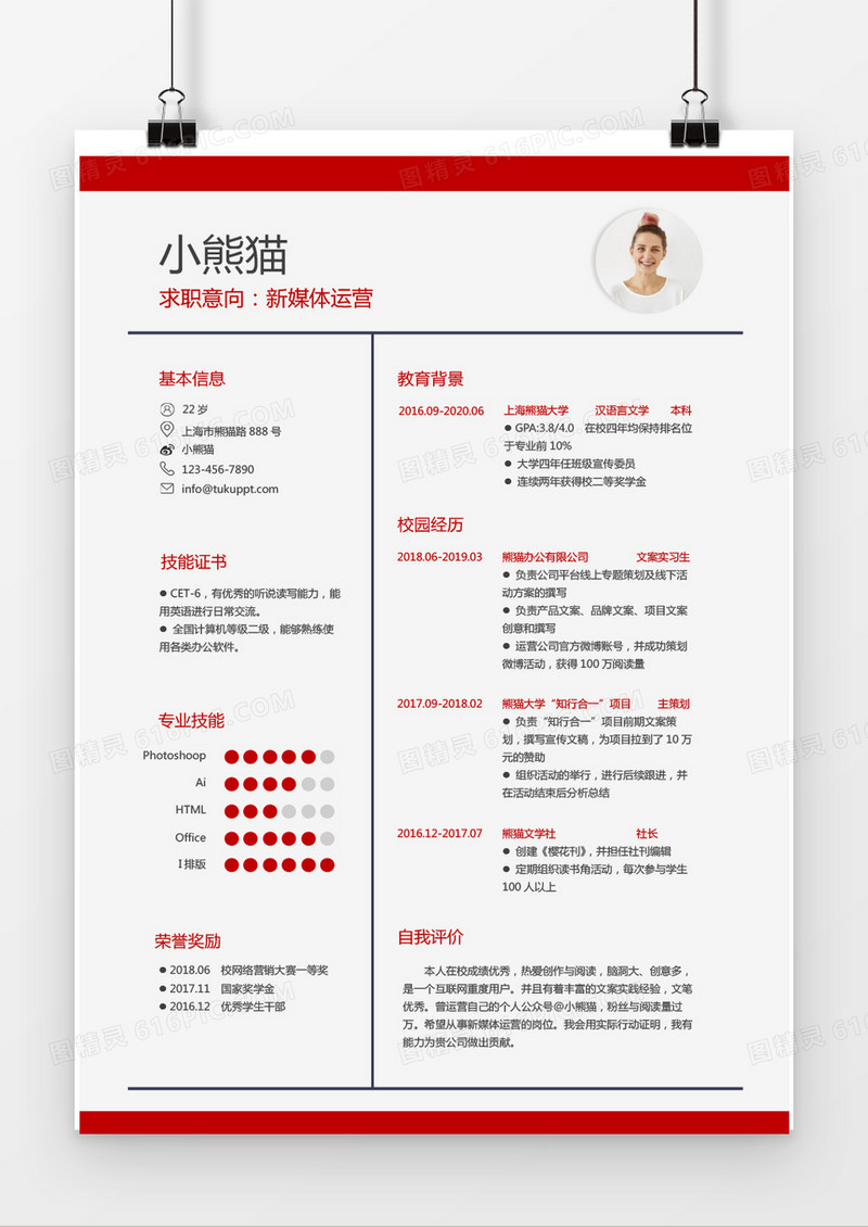 现代风格新媒体运营求职简历红色word简历模板