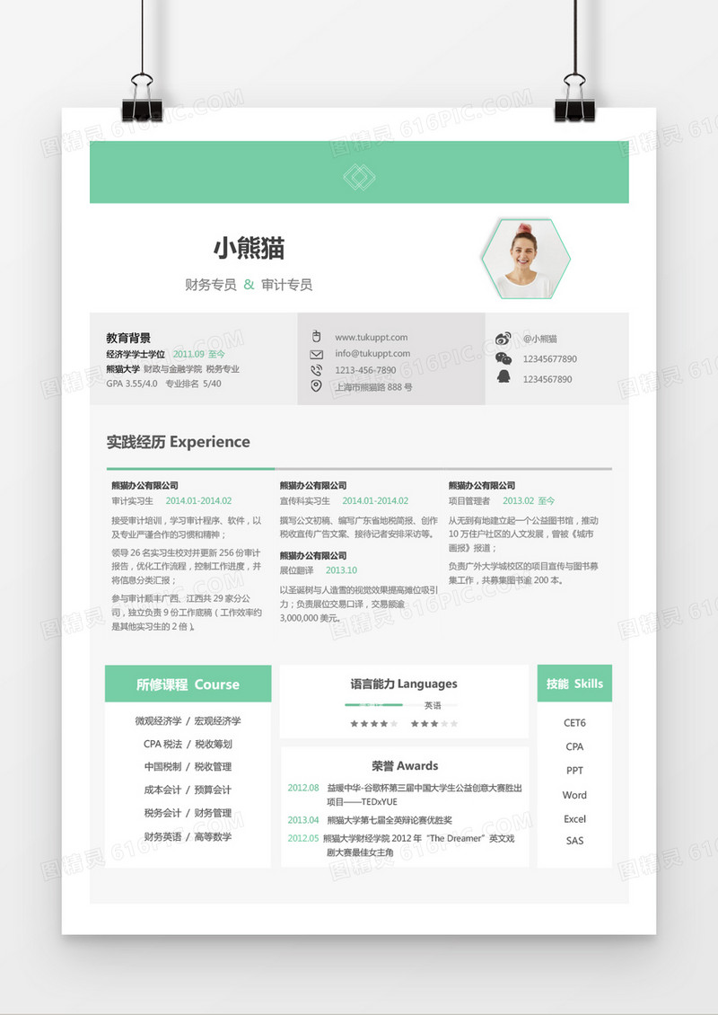 活力风格绿色财务求职简历word简历模板