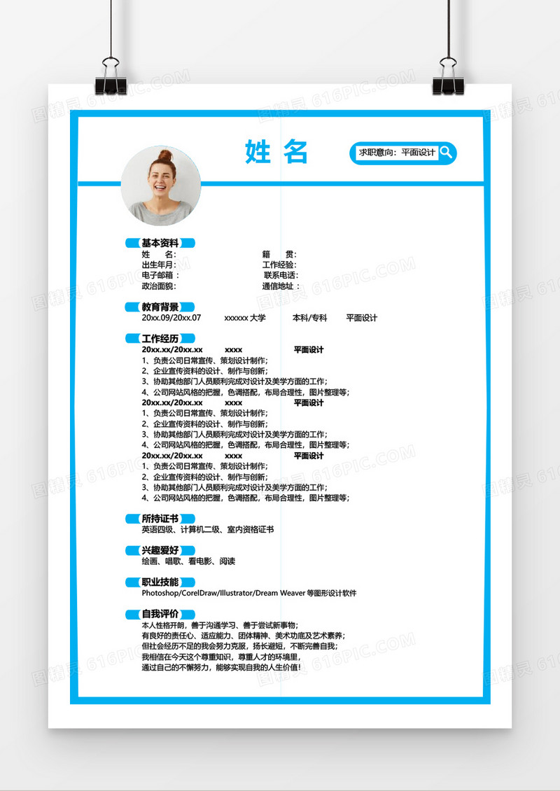 浅蓝色平面设计求职简历word简历