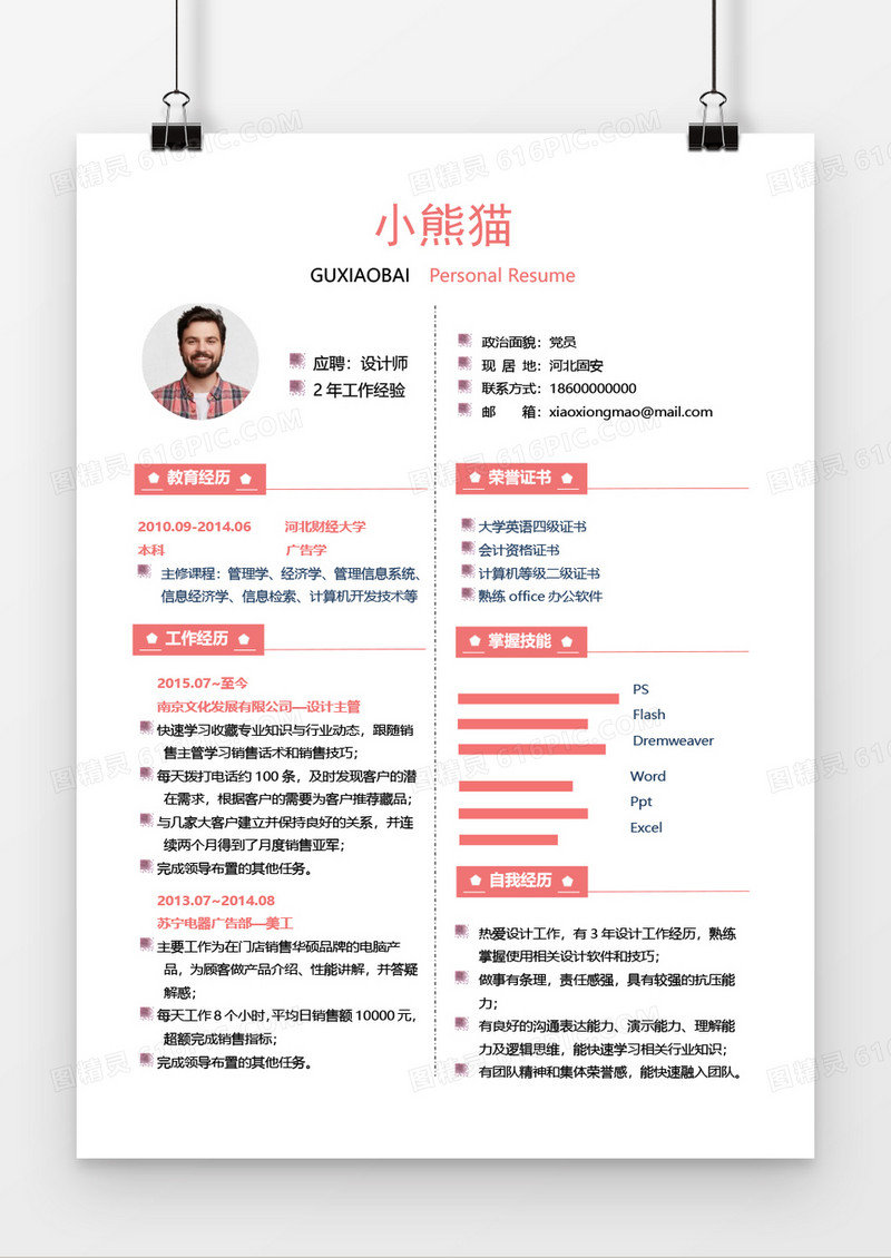 粉红色市场销售求职简历word简历