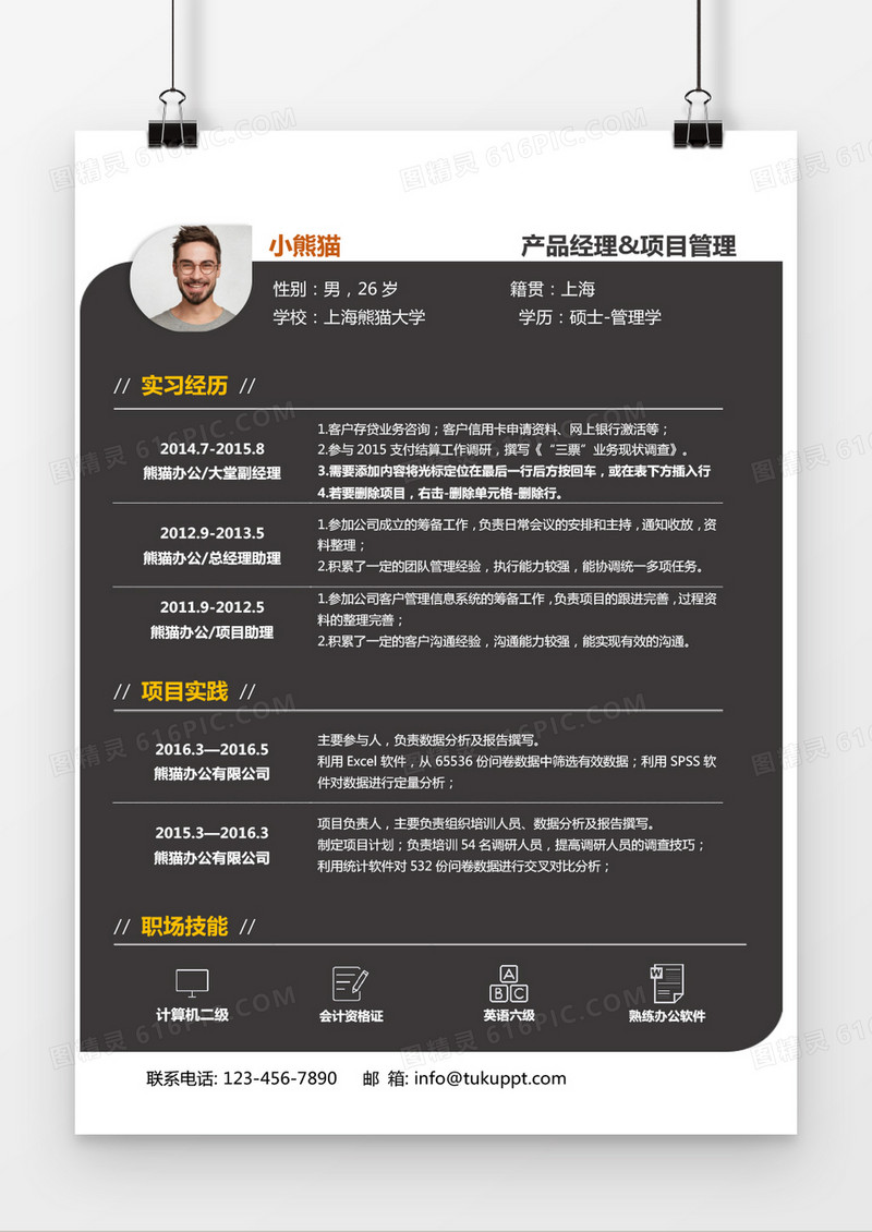 简约风产品经理求职简历word简历模板