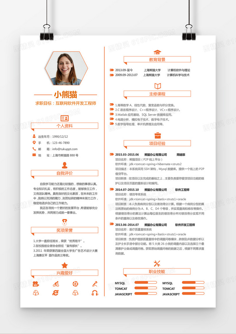 时尚清新风格橙色互联网工程师求职简历word简历模板
