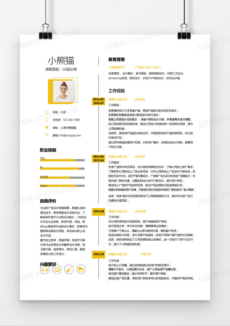 时尚风格姜黄色设计师求职简历word简历模板