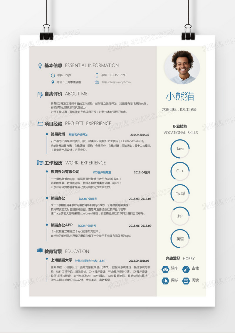 可爱风格IOS工程师求职简历word简历模板
