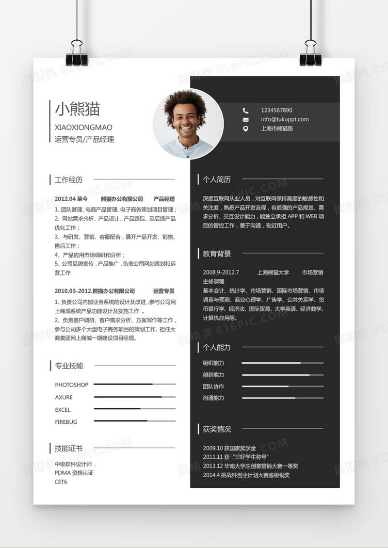 时尚简约风格产品经理求职简历word简历模板