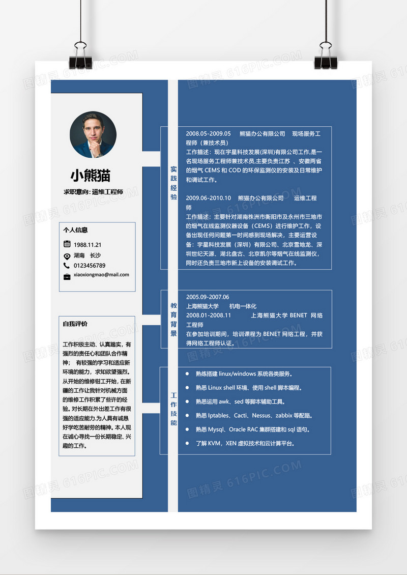 纯色运维工程师求职简约简历word模板
