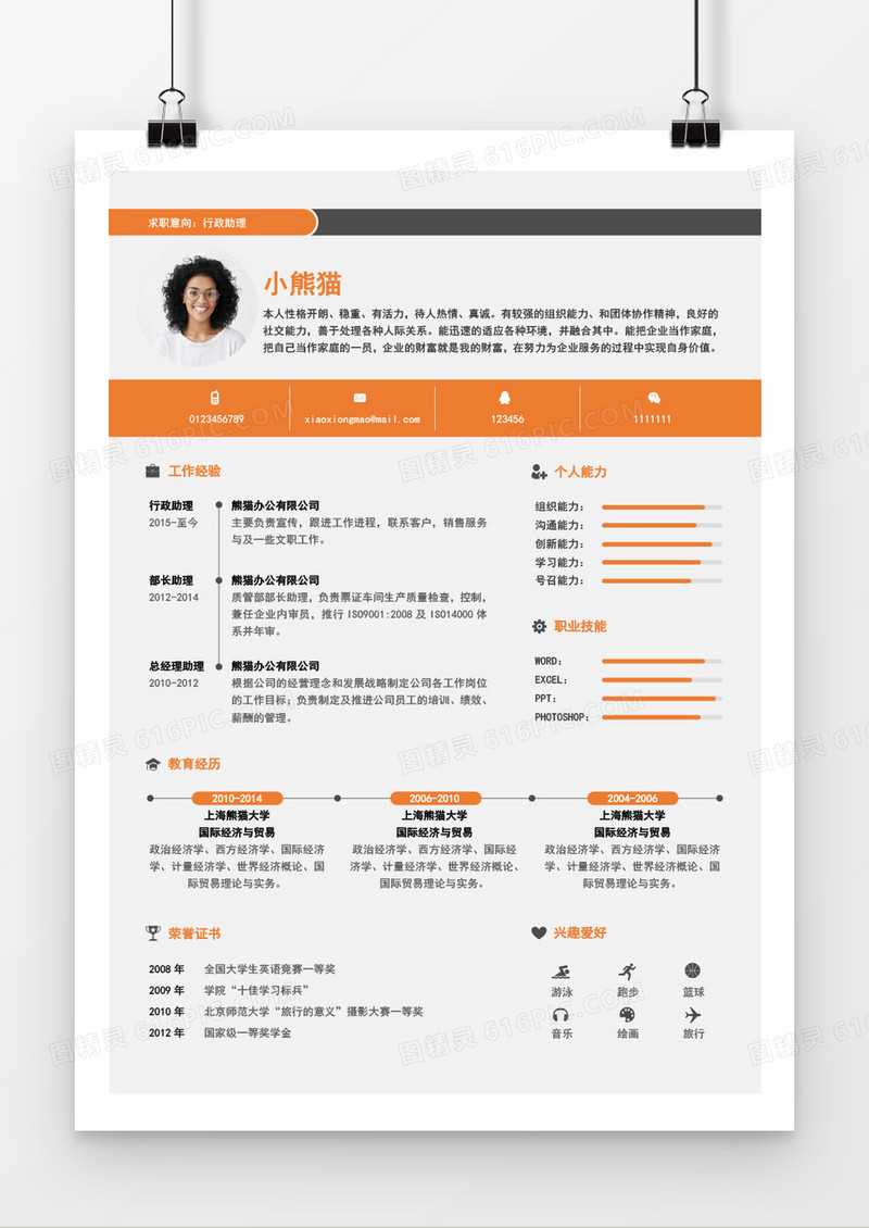 橙色个人求职简约简历word模板