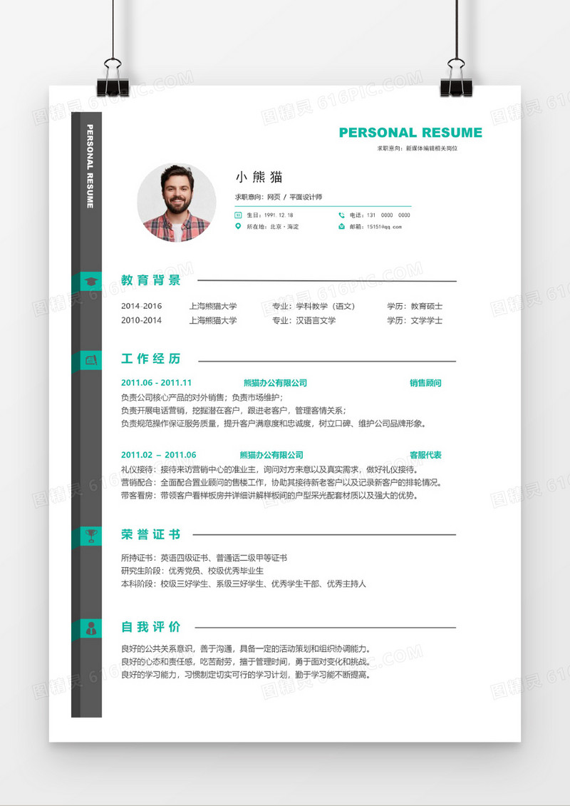浅绿色平面设计个人求职简约简历word模板