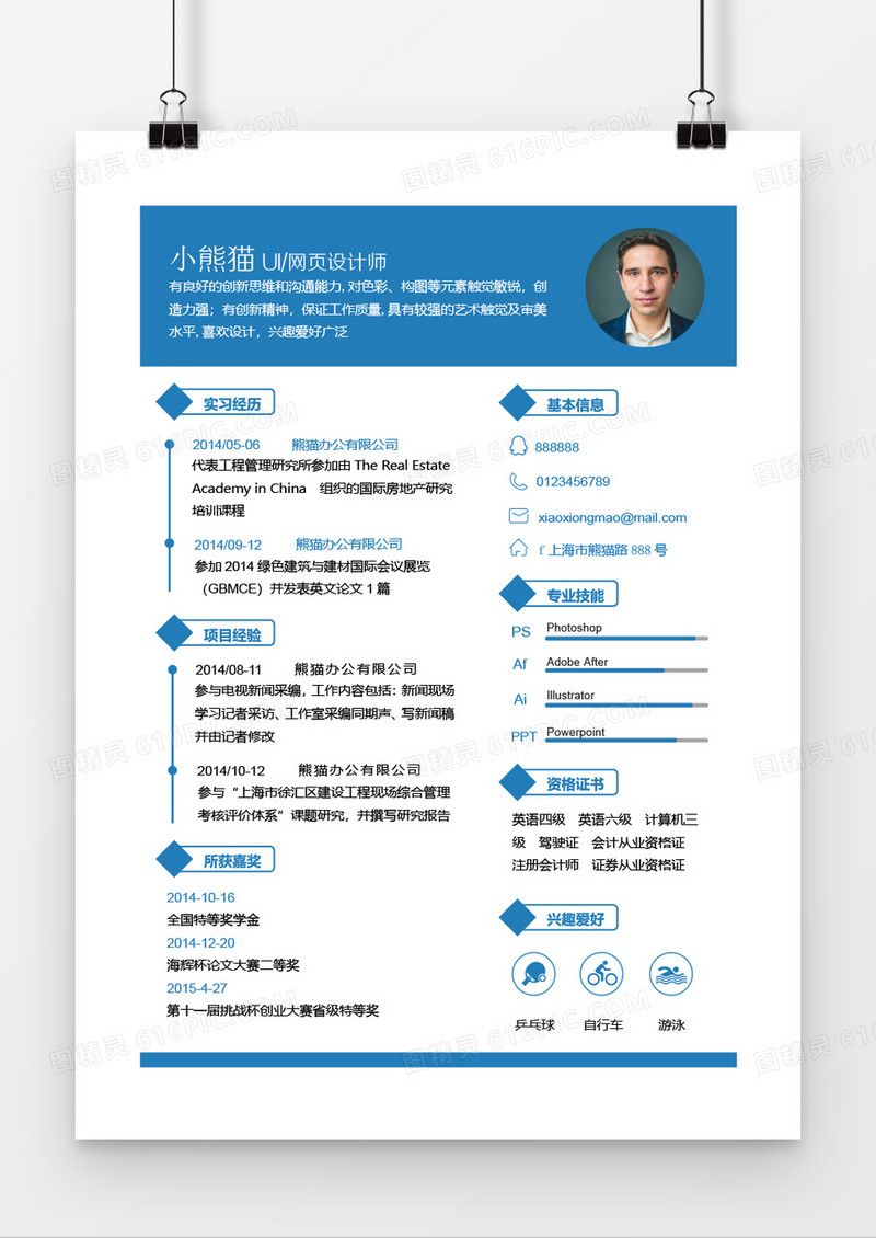 蓝色大气个人求职简约简历word模板