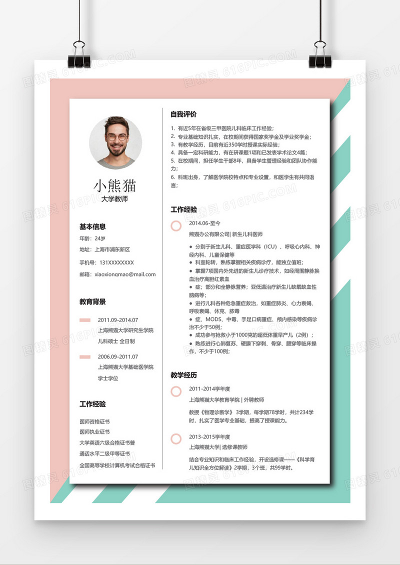 小清新大学老师简历word简历模板