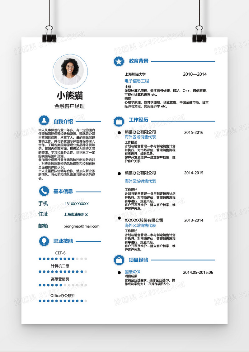 蓝色简约金融客户经理简历word简历模板