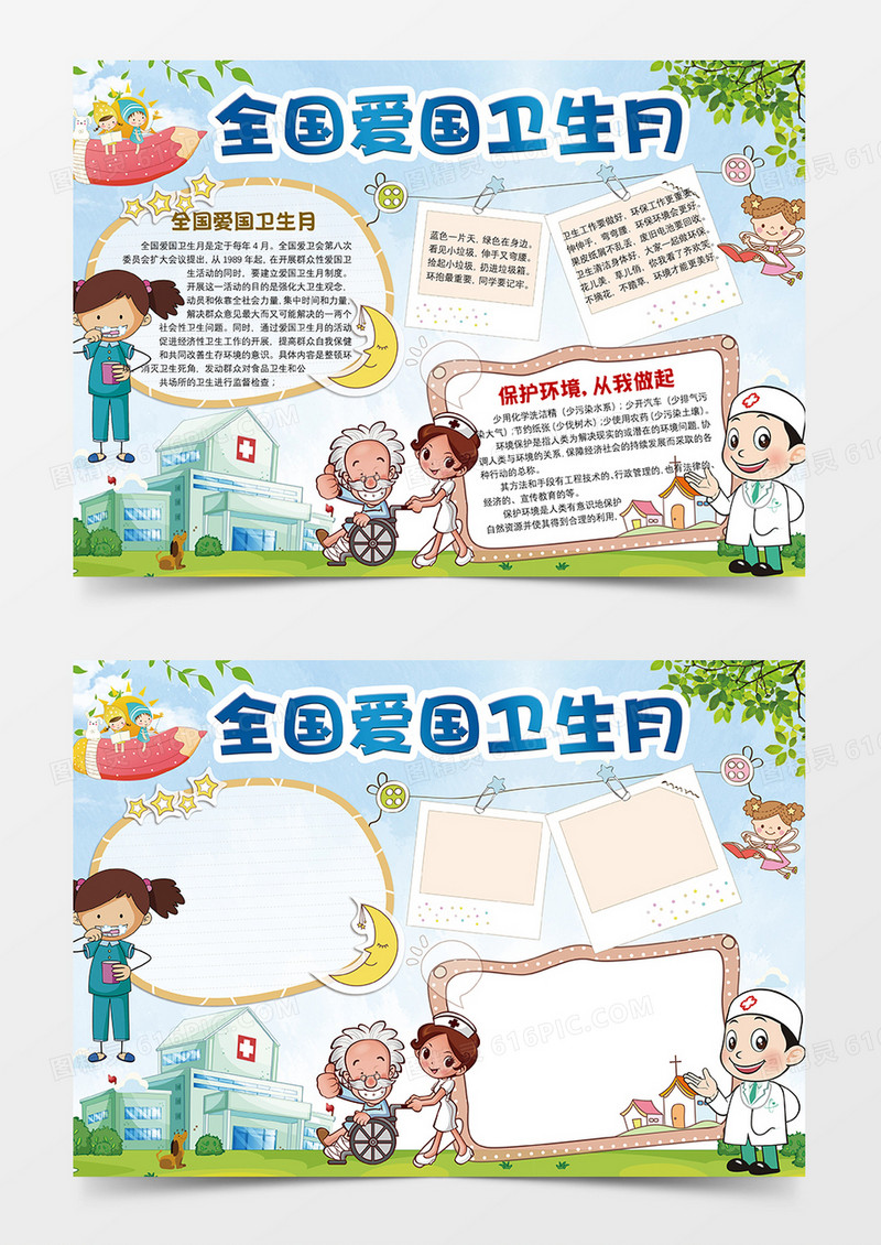 全国爱国卫生月卫生教育word小报手抄报