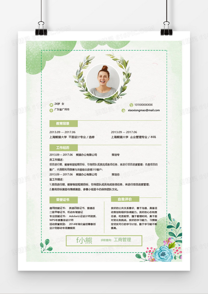 水彩唯美工商管理word个人简历模板