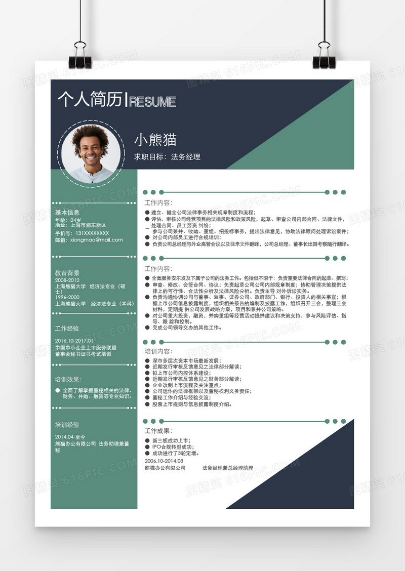 清新时尚法务经理简历word简历