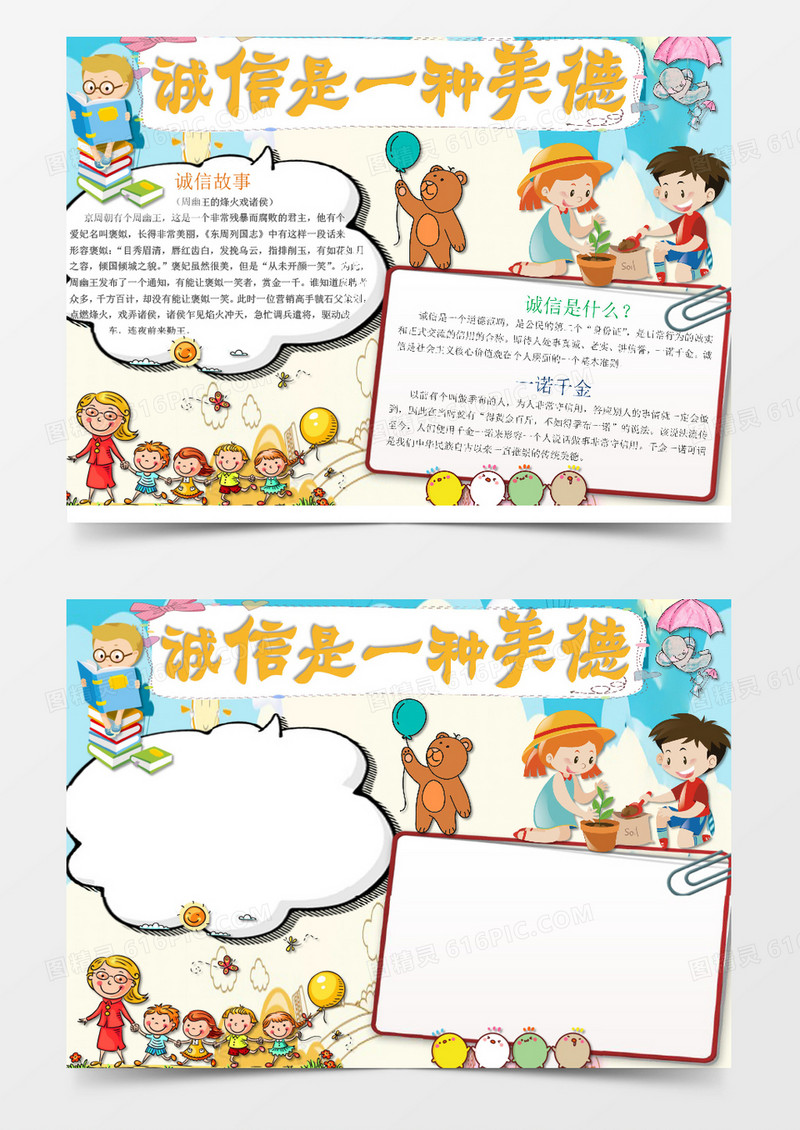 卡通可爱诚信美德小报手抄报word模板