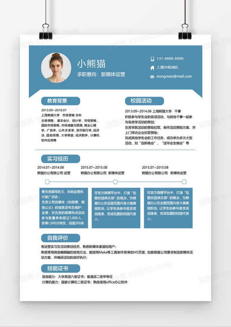 简洁蓝色新媒体运营简历word简历模板