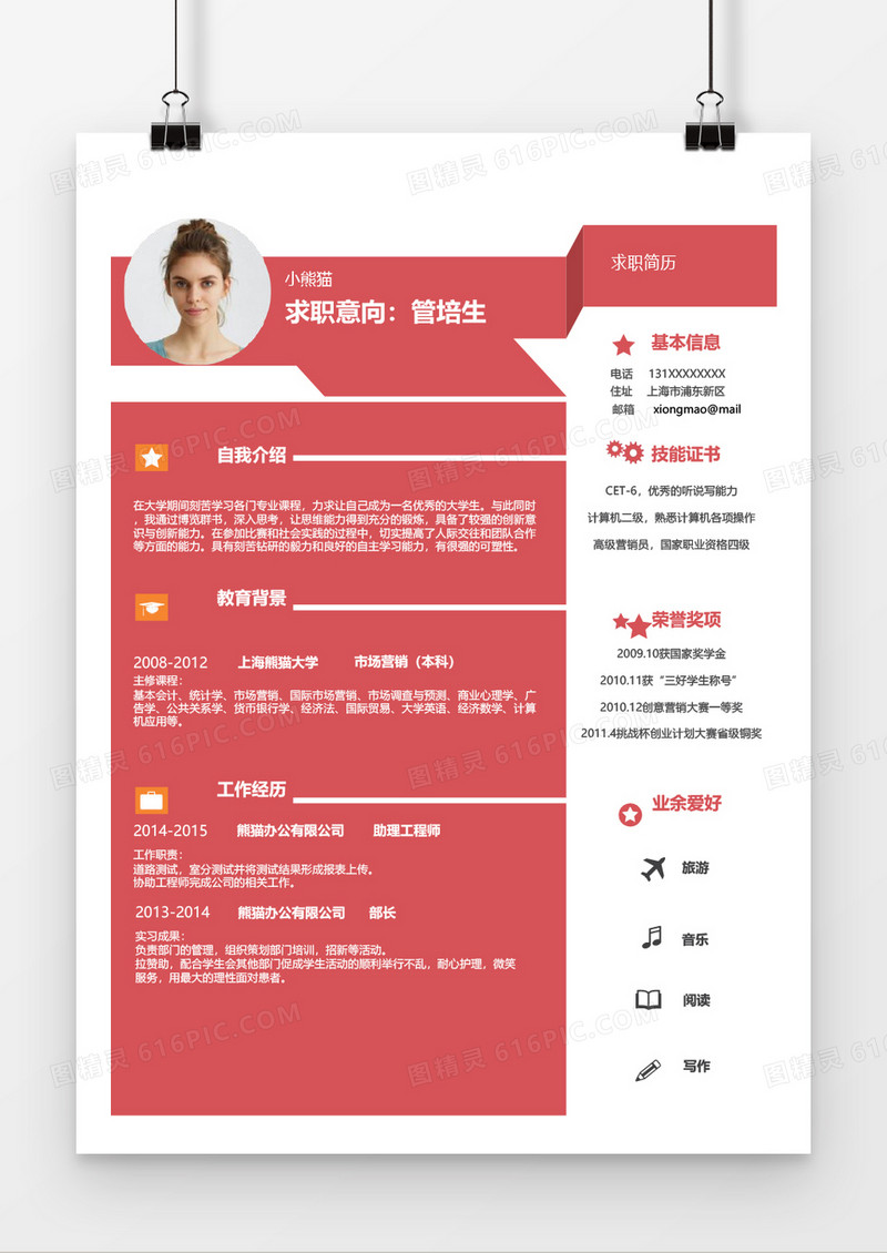 红色简约管培生简历word简历模板