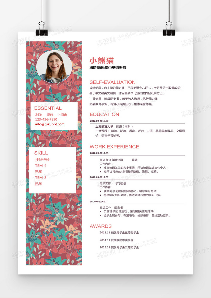 繁花盛开英语老师求职简历word简历模板