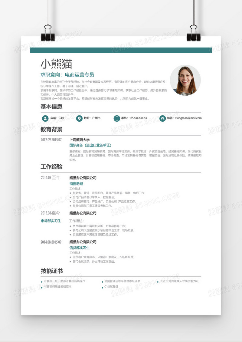 简约风电商运营简历通用Word简历模板
