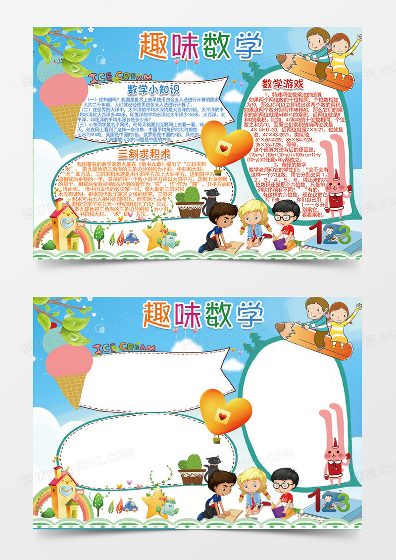 趣味数学小学生word手抄报小报模板