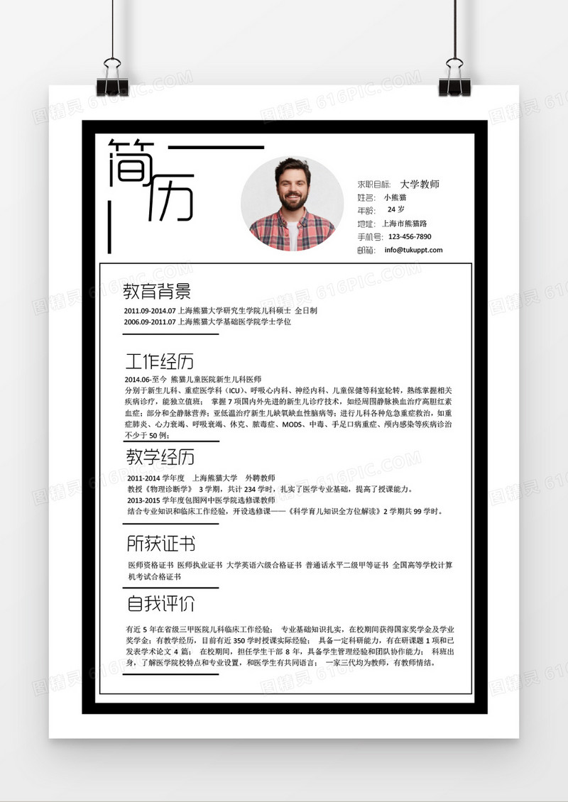 简约时尚黑色大学老师求职简历word简历模板