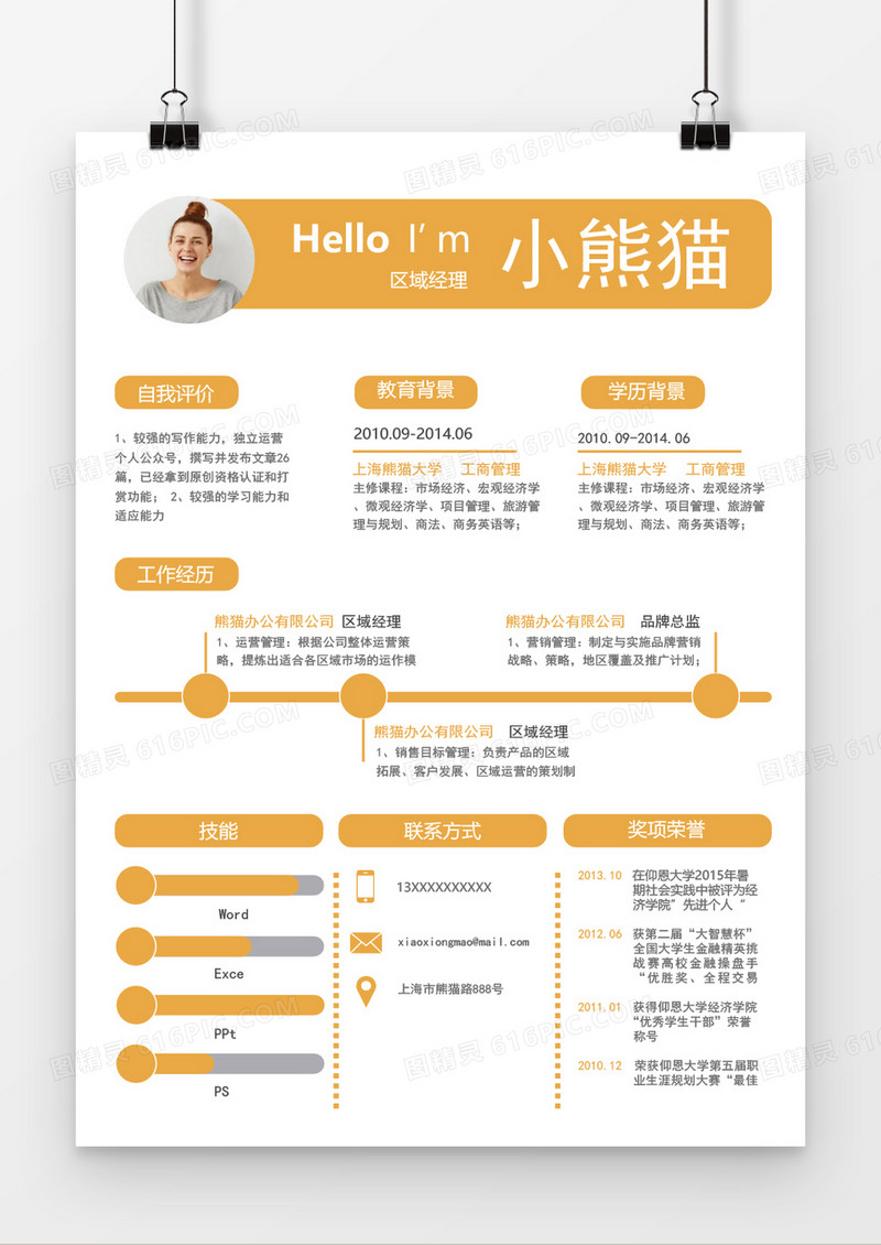 黄色区域经理简历word简历模板