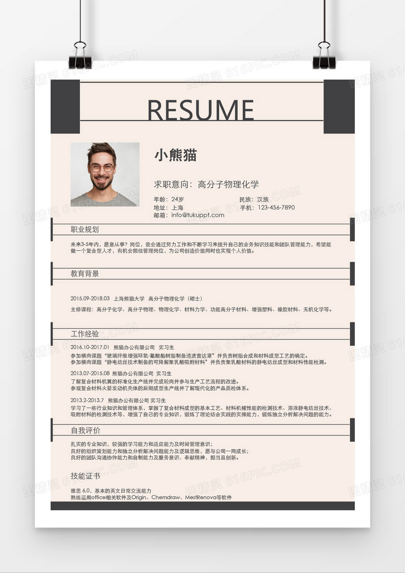 时尚高分子物理化学求职简历word简历模板