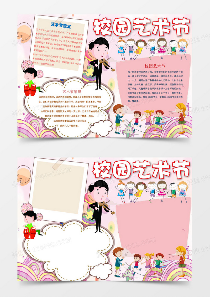 卡通可爱校园艺术节小报手抄报word模板