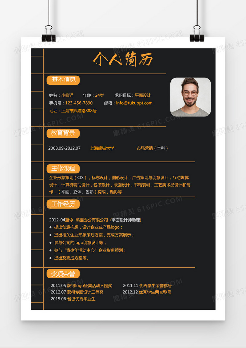 橙色时尚设计师求职简历word简历模板