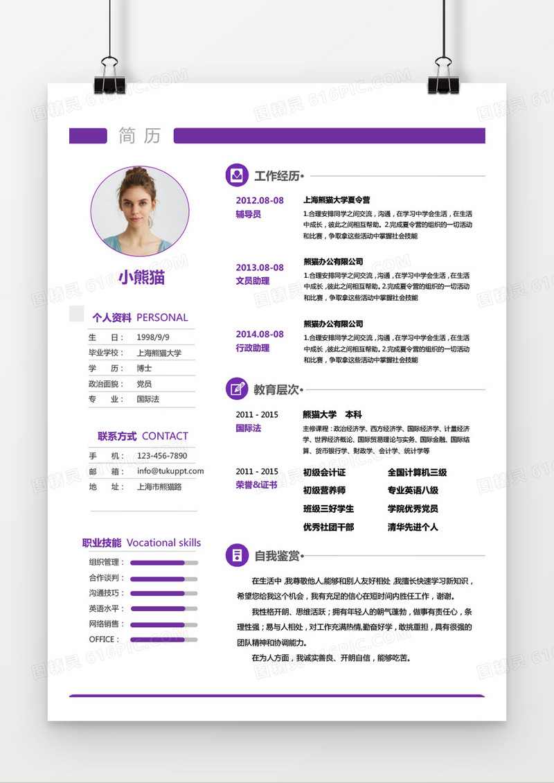 紫色简约时尚求职简历word简历模板