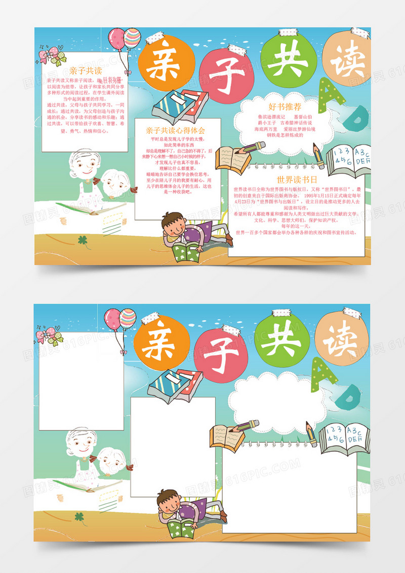 亲子共读读书手抄报WORD小报