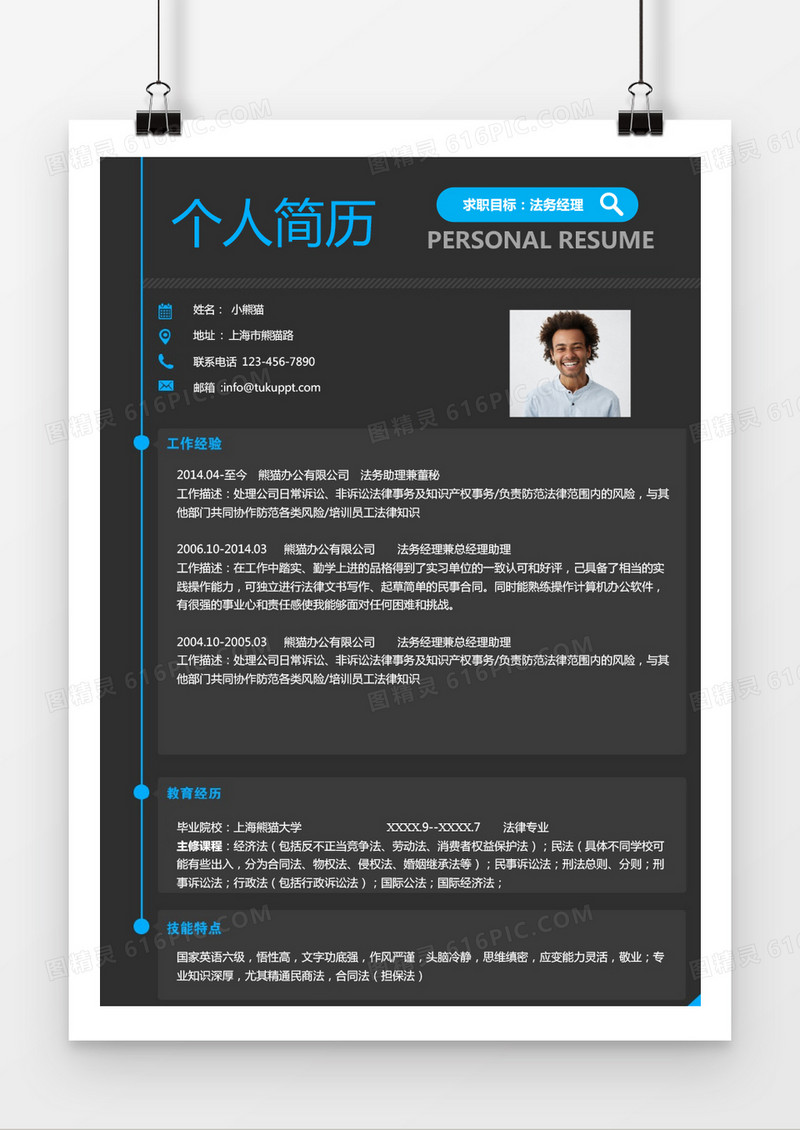 蓝黑大气法务求职简历word简历模板