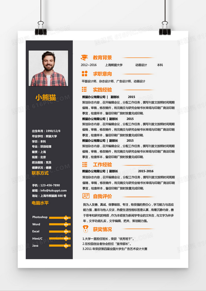 时尚商务橙色设计师求职简历word简历模板