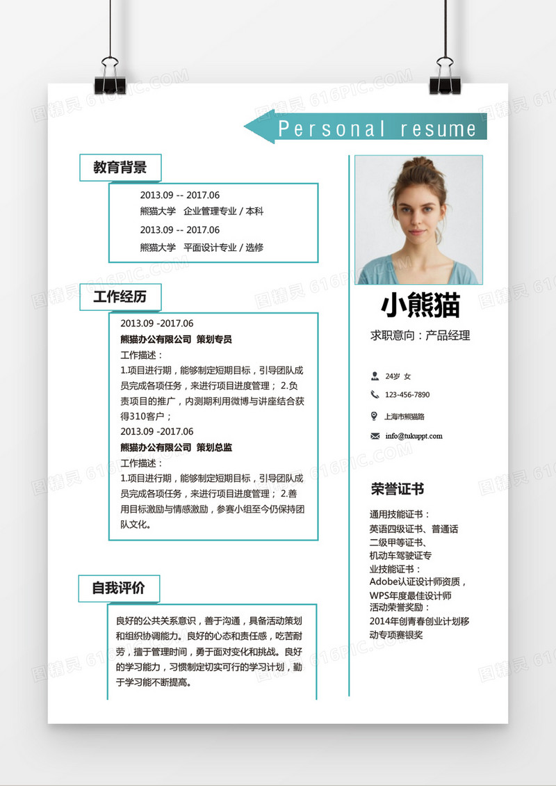 绿色箭头产品经理求职简历word简历模板