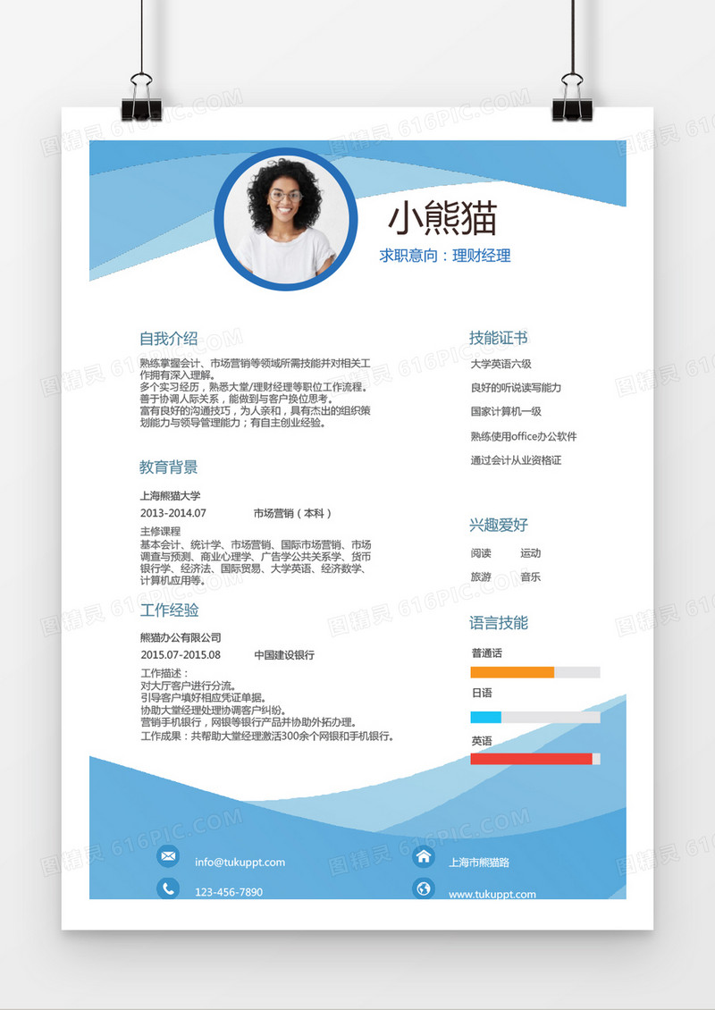 蓝色商务简约理财经理求职简历word简历模板
