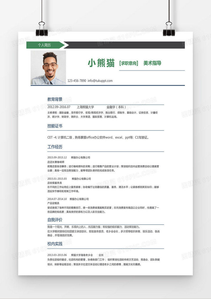 简约绿色美术指导求职简历word简历模板