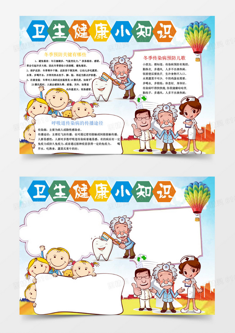 可爱风卫生健康小报手抄板word模板