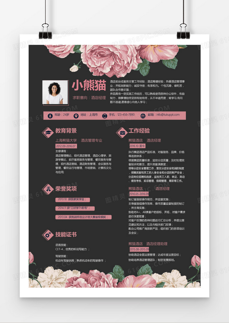 花开富贵酒店经理求职简历word简历模板