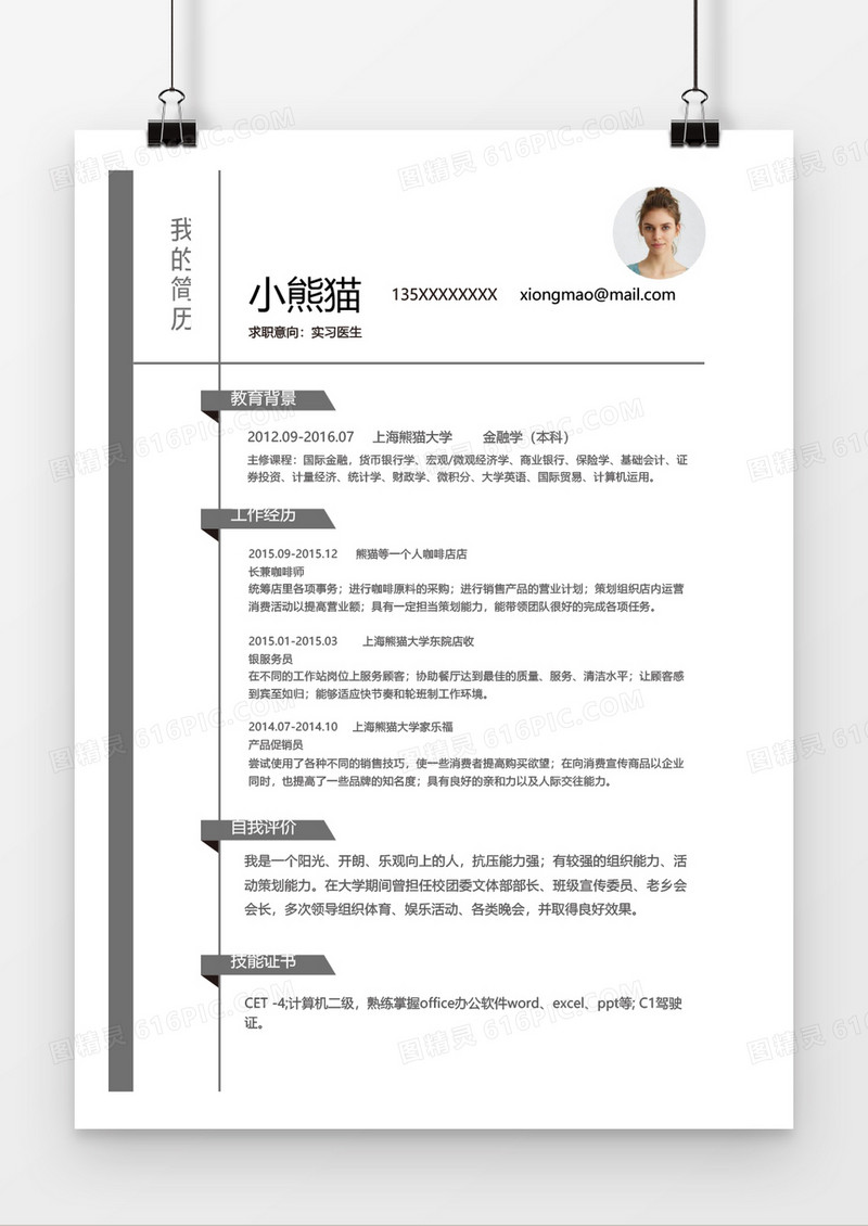 灰色简约商务市场专员word个人简历模板