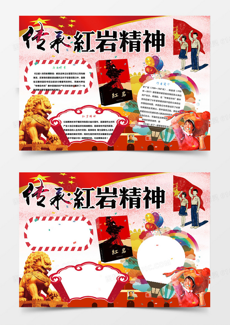 红色传承红岩精神小报手抄报Word模板