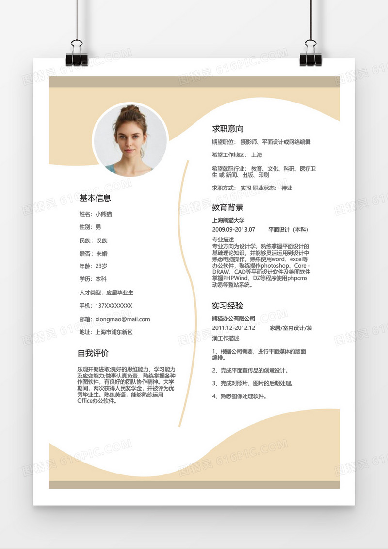 简洁风平面设计实习生简历Word模板