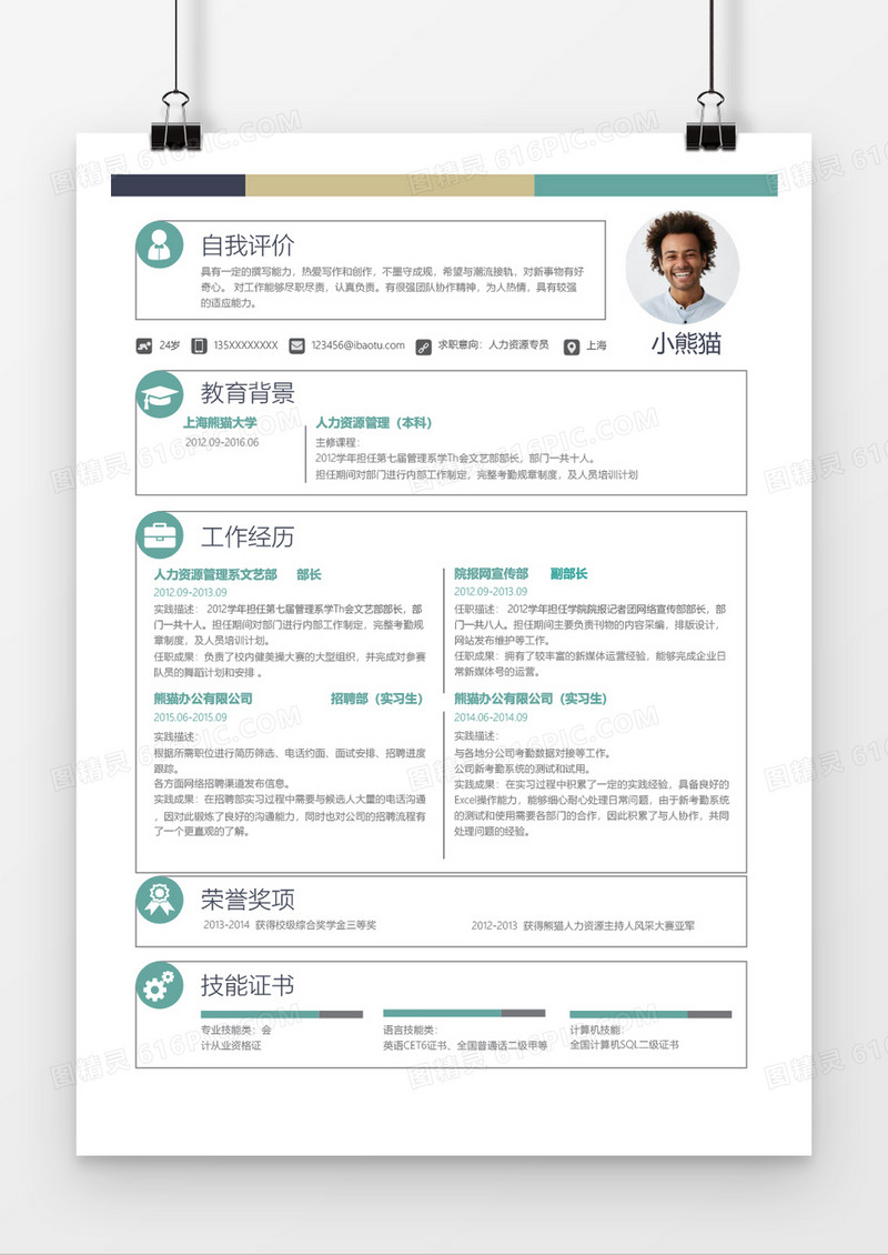 简约风人力资源简历通用Word简历模板