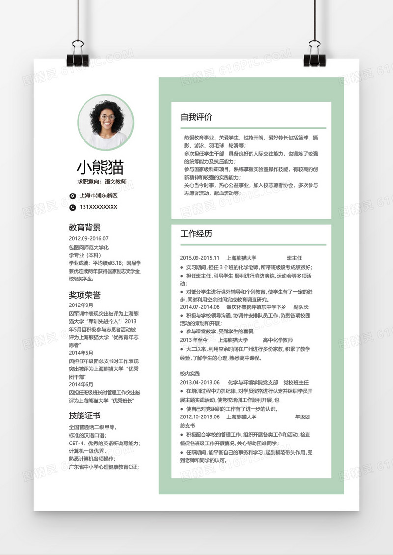 简约风教师简历Word简历模板