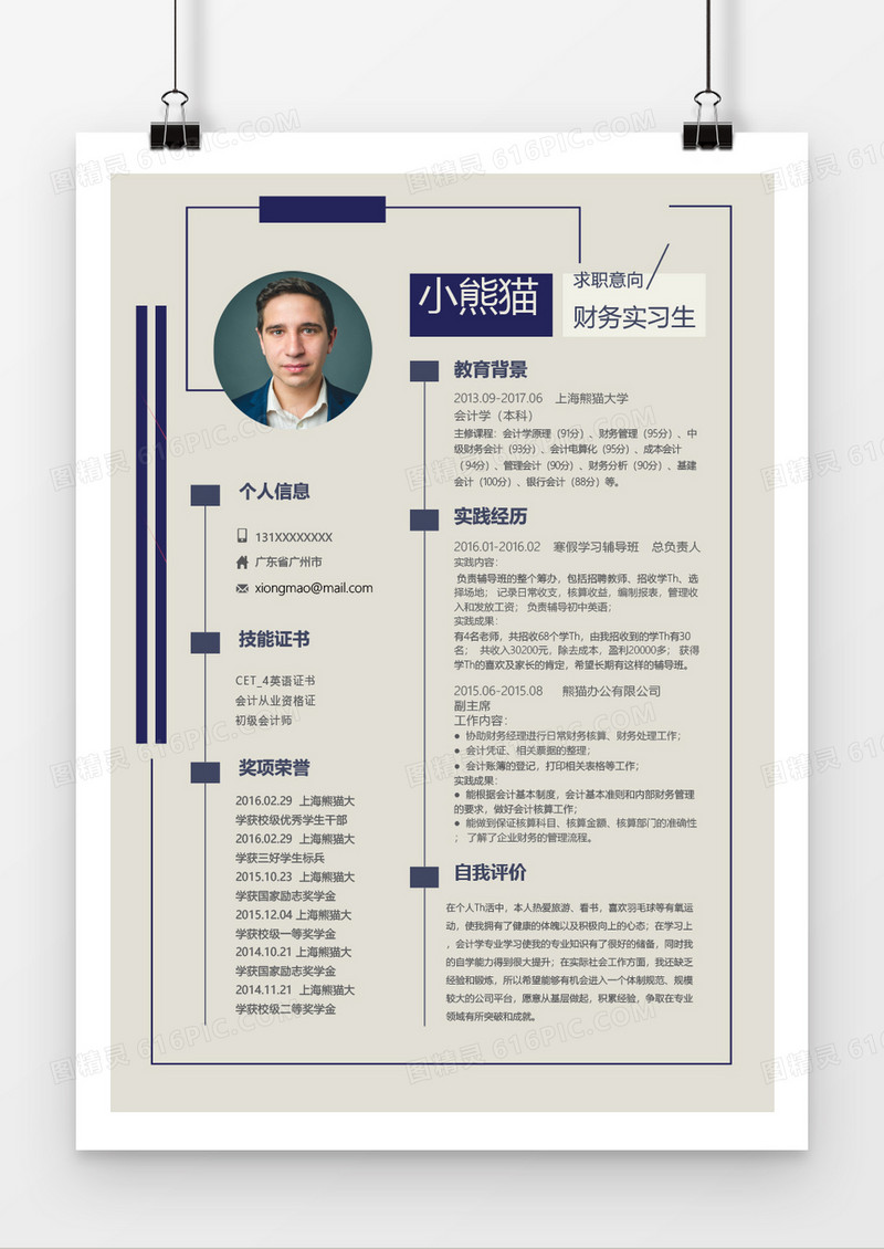 简约简洁财务会计实习生WORD简历模板