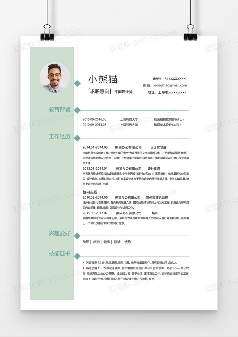 绿白简洁清新平面设计word个人简历模板